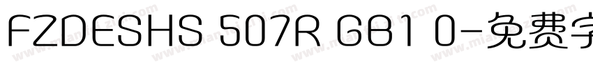 FZDESHS 507R GB1 0字体转换